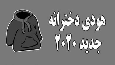 مدل هودی دخترانه جدید