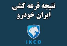 برندگان قرعه کشی ایران خودرو