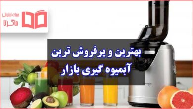 بهترین و پرفروش ترین آبمیوه گیری ایرانی و خارجی