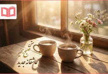 متن صبح بخیر عاشقانه جدید