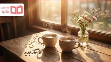 متن صبح بخیر عاشقانه جدید