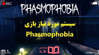 سیستم مورد نیاز بازی Phasmophobia