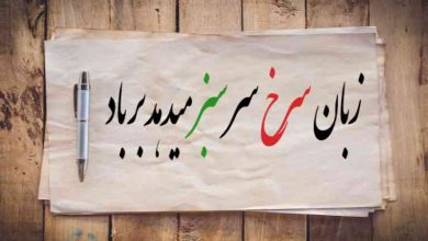 زبان سرخ سر سبز میدهد بر باد