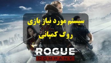 سیستم مورد نیاز بازی Rogue Company