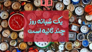 هر یک شبانه روز چند ثانیه است