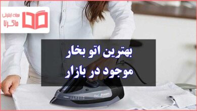 بهترین اتو بخار های دستی خانگی ایرانی و خارجی بازار