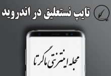 فونت نستعلیق اندروید