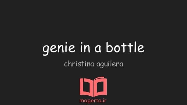 تکست و ترجمه آهنگ Genie in a Bottle از کریستینا آگیلرا