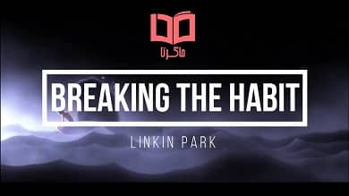 متن و ترجمه آهنگ Breaking the Habit از Linkin Park