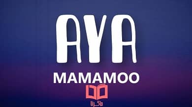 متن و ترجمه آهنگ AYA از MAMAMOO