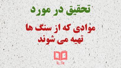 موادی که از سنگها تهیه میشود