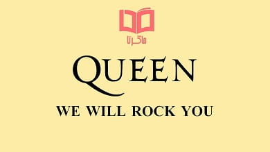 متن و ترجمه آهنگ We Will Rock You از Queen