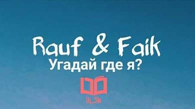 متن و ترجمه آهنگ угадай где я از Rauf و Faik