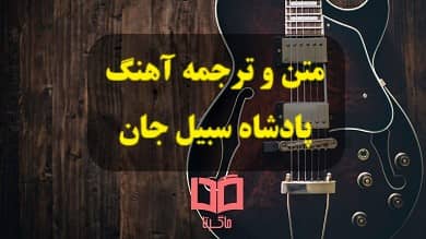 متن و ترجمه آهنگ پادشاه از سیبل جان