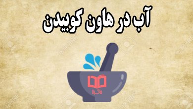 ضرب المثل آب در هاون کوبیدن