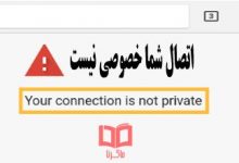 اتصال شما خصوصی نیست در اندروید