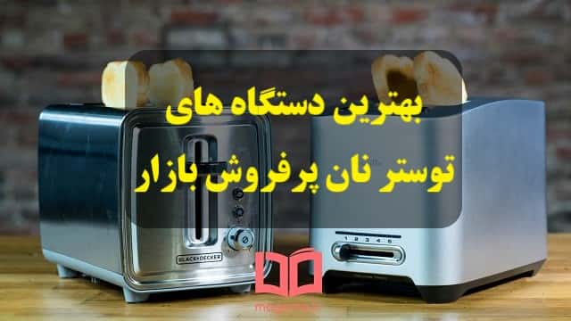 بهترین دستگاه های توستر نان پرفروش بازار ایران