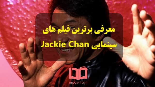 معرفی بهترین فیلم های Jackie Chan