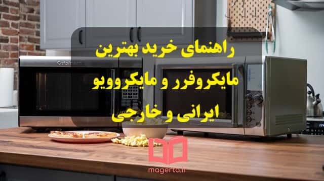 راهنمای خرید بهترین ماکروفرر و ماکروویو ایرانی و خارجی موجود در بازار ایران