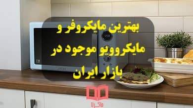 بهترین مایکروفرر و مایکروویو ایرانی و خارجی موجود در بازار ایران