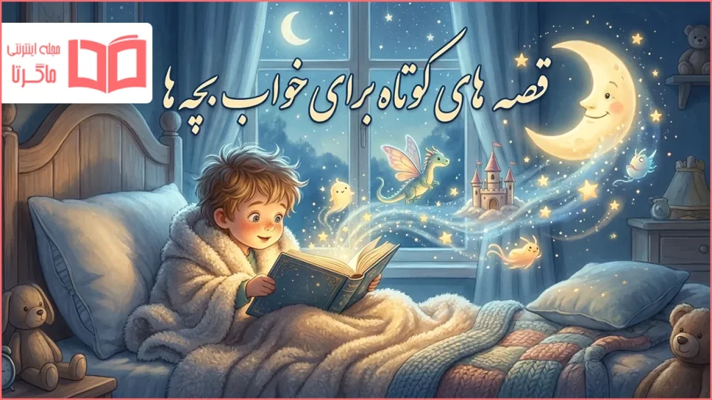 بهترین قصه های کودکانه