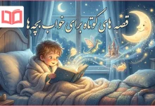 بهترین قصه های کودکانه