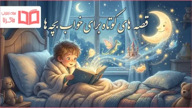 بهترین قصه های کودکانه