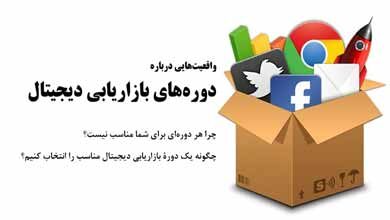 دوره‌های دیجیتال مارکتینگ در ایران