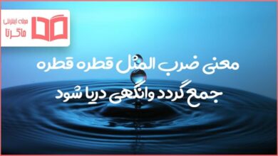 قطره قطره جمع گردد وانگهی دریا شود