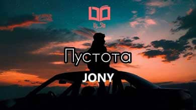 متن و ترجمه آهنگ Пустота از JONY