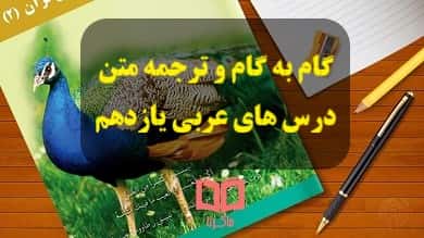 pdf گام به گام ترجمه درس های عربی یازدهم
