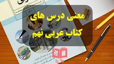 معنی درس های عربی نهم