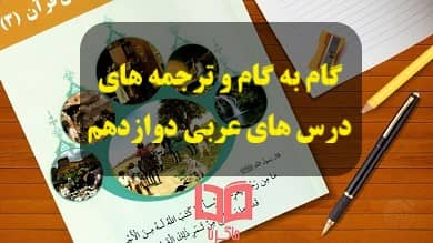 گام به گام ترجمه های درس های عربی دوازدهم
