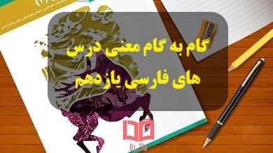 گام به گام معنی درس های فارسی یازدهم تمام رشته ها