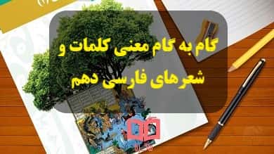 گام به گام معنی شعرها و کلمات درس های فارسی دهم