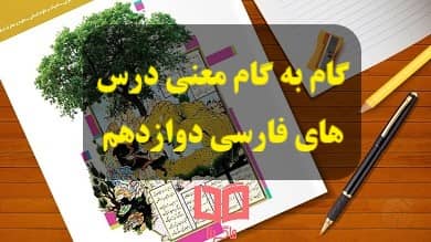 گام به گام و معنی تمام درس های فارسی دوازدهم همه رشته ها