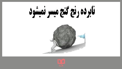 ضرب المثل نابرده رنج گنج میسر نمیشود