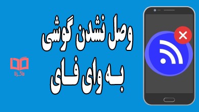 حل مشکل وصل نشدن گوشی به وای فای WiFi ⚠️ بررسی علت های آن - ماگرتا