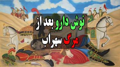 ضرب المثل نوش دارو بعد از مرگ سهراب