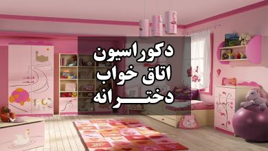 دکوراسیون اتاق خواب دخترانه
