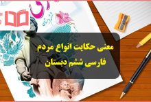 معنی حکایت انواع مردم فارسی ششم به زبان ساده