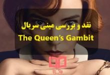 نقد و بررسی سریال The Queen’s Gambit