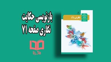 حکایت نگاری صفحه ۷۱