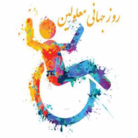 عکس پروفایل روز جهانی معلولین