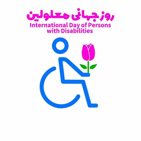 عکس دلنوشته معلولین International Day of Disabled Persons