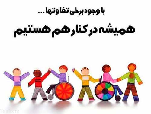 پوستر تبریک روز جهانی معلولین