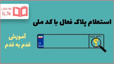 استعلام پلاک فعال خودرو با کد ملی