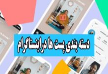 دسته بندی پست ها در اینستاگرام