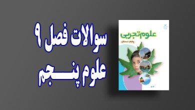 سوالات درس ۹ علوم پنجم