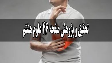 تحقیق و پژوهش صفحه 46 علوم هشتم